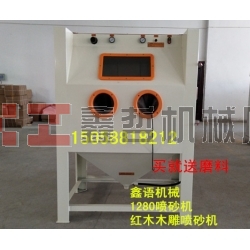 木雕噴砂機(jī) 紅木家具噴砂機(jī) 1280噴砂機(jī) 環(huán)保箱體手動噴砂機(jī)