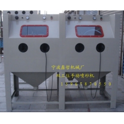 XZ-2010A手動(dòng)噴砂機(jī)，雙工位手動(dòng)噴砂機(jī)，非標(biāo)定做手動(dòng)噴砂機(jī)